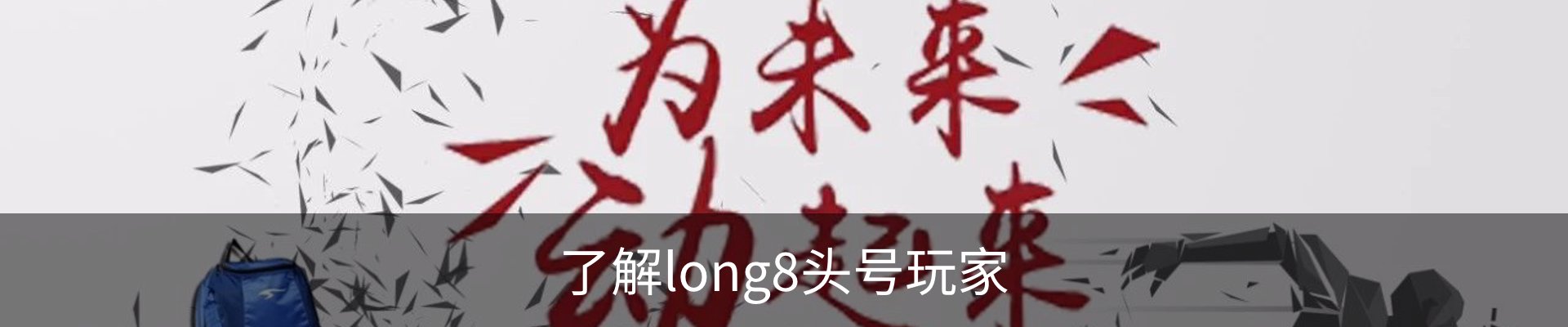 了解long8头号玩家