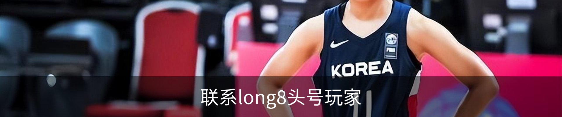 联系long8头号玩家