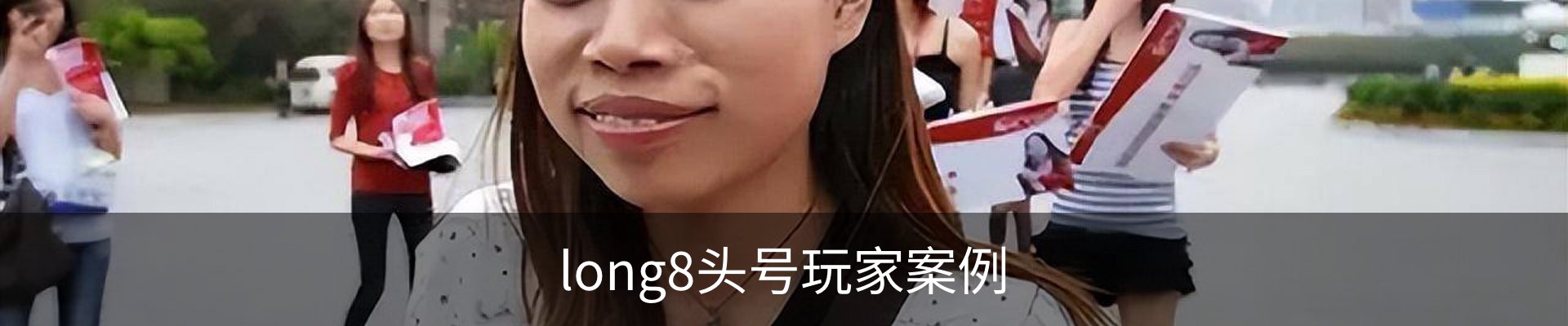 long8头号玩家案例